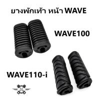 ราคา ยางพักเท้าหน้า WAVE พักเท้าหน้า ของแท้ WAVE/ W110-i/W125/WAVEทุกรุ่น งานแท้เบิกอย่างดี ยางมีคุณภาพ (40765053157)