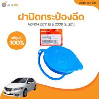 ราคา ฝาปิดกระป๋องฉีดน้ำ HONDA CITY 2012 ถึง 2019 (76802-SK7-003) (1 ชิ้น) | HONDA (20996287181)