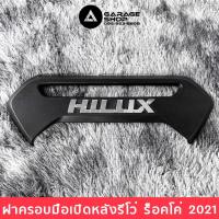 ราคา ฝาครอบมือเปิดหลังรีโว่ร็อคโค่ Revo Rocco 2020-2024 (4993283160)