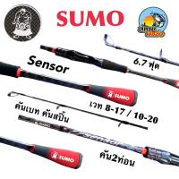 ราคา คันเบ็ด SUMO SENSOR คัน 2 ท่อน 6.7 ฟุต (27402954782)