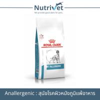 ราคา Royal Canin Anallergenic dog 3 kg อาหารสุนัขโรคผิวหนังภูมิแพ้อาหาร (27055612915)