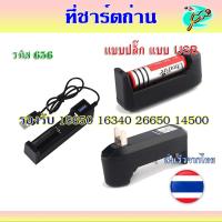 ราคา ถ่านชาร์ต แบตเตอรี่ลิเธียมแบบหัวนูน Ultrafire +ที่ชาร์จถ่านแบบ USB แบบปลั๊ก ชาร์จถ่านได้หลายแบบ รหัส 656 (40814890623)