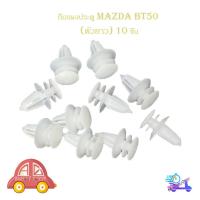 ราคา กิ๊บแผงประตู MAZDA BT 50 มาสด้า บีที 50 (ตัวยาว) สีขาว 10 ชิ้น มีเก็บเงินปลายทาง (27008863406)