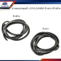 ราคา ยางขอบประตูหน้า ISUZU JCM,Jumbo ข้างซ้าย/ขวา (20071031568)
