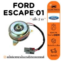 ราคา มอเตอร์พัดลม FORD ESCAPE 01 08 TRIBUTE NV B13 (ปลั๊ก 2 ขา) ฟอร์ด เอสเคป 2001 2008 ทริบิว เอ็นวี บี13 มอเตอร์ พัดลมแผง (40012800528)