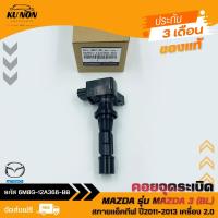 ราคา คอยจุดระเบิด รหัส (6M8G-12A366-BB) MAZDA รุ่น MAZDA 3 (BL) สกายแอ็คทีฟ ปี2011-2013 เครื่อง 2.0 (24633045738)