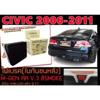 ราคา CIVIC 2006-2011 (FC) ไฟเบรค (ในกันชนหลัง)MUGEN RR V.3 สีขาว by.YAKUSA (1044892422)