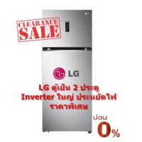 ราคา [ผ่อน0% 10ด] LG ตู้เย็น 2 ประตู 14 คิว, สีเงิน GN-B392PLBK อินเวอร์เตอร์ (ชลบุรีส่งฟรี) (18236412977)