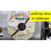 ราคา ***สายน้ำพุ่ง / เทปน้ำพุ่ง*** ตรารวงข้าว*** แบบ 5รู ขนาด 1นิ้ว (ระยะห่่างต่อหัว 20cm.) ความยาวต่อม้วน 200เมตร (27707486463)