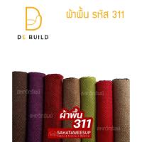 ราคา ผ้าคลุมโซฟา ผ้าโซฟา สีพื้น รหัส 311 สำหรับทำโซฟา เก้าอี้ หรือ งานตกแต่งเฟอร์นิเจอร์ หลากหลายประเภท (5193251728)