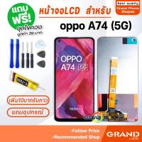 ราคา หน้าจอ oppo A74 5G จอ จอชุด จอ+ทัช จอoppo จอA74 5G LCD Display Touch oppo A74 5G (12157578932)