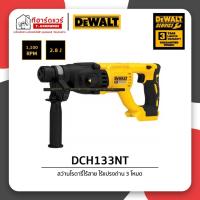 ราคา Dewalt สว่านโรตารี่ไร้สาย 26มม. 3ระบบ 20V รุ่น DCH133NT-B1 (เครื่องเปล่า) (21089905807)