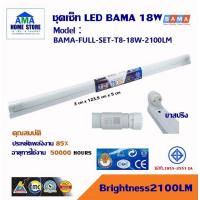 ราคา LED full set ชุดนีออนขาสปริง BAMA T8 18W แสงขาว 18W หลอดไฟ LED ขาสปริง แสงขาว T8 18W วัตต์ 2100 LUMEN (19803257703)