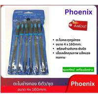 ราคา Phoenix ตะไบช่างทอง 6ตัวชุด ขนาด 4mm x 160mm. (21359015152)