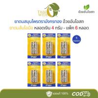 ราคา (แพ็ค 6 หลอด) ยาดมส้มโอมือ ยาดมสมุนไพรมังกรทอง อ้วยอันโอสถ (หลอดเงิน 4 กรัม) (43704008075)