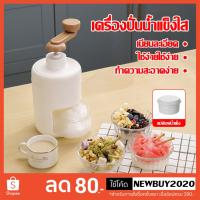 ราคา เครื่องทำน้ำแข็งใส เกล็ดหิมะ บิงซู เครื่องทําบิงซู ที่ปั่นน้ำแข็ง ทำน้ำแข็งใส (44170272299)