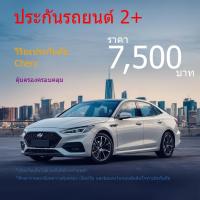 ราคา ประกัน2+ วิริยะประกันภัย| ยี่ห้อ Chery ทุกรุ่น (26005752707)