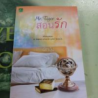 ราคา Mr.Tiger สอนรัก ผู้แต่ง ผักบุ้ง หนังสือมือสอง (29910324751)