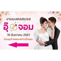 ราคา ป้ายงานแต่งงาน ป้ายบอกทางเข้างาน ป้ายไวนิลบอกทางงานแต่ง (28565515437)