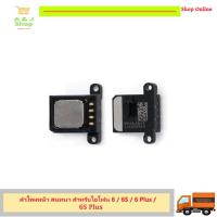 ราคา ลำโพงหน้า สนทนา สำหรับ iPhone 6 / 6S / 6 Plus / 6S Plus (5649948142)
