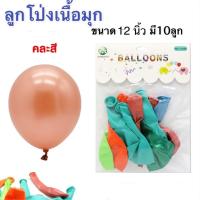 ราคา ลูกโป่งเนื้อมุกคละสีขนาด12นิ้วมี10ลูก (16901146097)