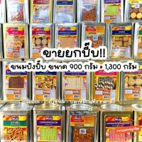 ราคา ส่งด่วน ขายยกปี๊บขนมปังปี๊บ คุกกี้ไส้ครีม โอโจ้ แครกเกอร์ไม่มีไส้ ขนาด 900 -1,300 KG ยี่ห้อวีฟู้ดส์ VFOODS กลางNo.3 (20781327567)