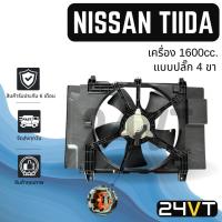 ราคา มอเตอร์พัดลมแอร์ นิสสัน ทีด้า (1600cc. แบบปลั๊ก 4 ขา) NISSAN TIIDA พัดลมหม้อน้ำ มอเตอร์แอร์ มอเตอร์ (40500586376)