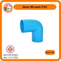ราคา ข้องอ 90 องศา PVC 4 นิ้ว ข้องอ 90 องศาราคาส่ง ข้องอ 90 องศามีมาตรฐาน มอก. (แพ็ค 1ตัว) (9164392315)