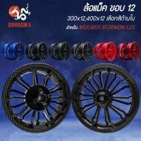 ราคา [มี 6 สีเลือกด้านใน] ล้อแม็ค ขอบ12" 300x12,400x12 สำหรับ MSX,MSX-SF,DEMON-125 (พ่นสี) T/K (28913594179)