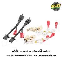 ราคา ไฟหรี่เลี้ยวLED บน-ล่าง พร้อมปลั๊กแปลงตรงรุ่น Wave125i LED , Wave125i ปลาวาฬ (11293624141)
