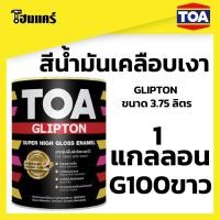 ราคา สีน้ำมันเคลือบเงา TOA รุ่น GLIPTON ขนาด 1 แกลลอน สี G100 ขาว (9219044264)