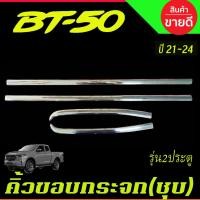 ราคา คิ้วขอบกระจก ชุบโครเมี่ยม รุ่น2ประตูแคบ MAZDA BT50 BT-50 2021-20242ชิ้น (LK) (26034041546)
