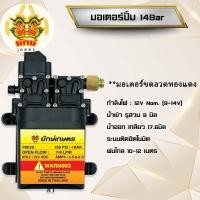 ราคา ปั้มพ่นยา แถมฟรีหัวทองเหลือง ปั้มคู่ ปั้มคู่ 14บาร์ มอเตอร์ปั้ม 12V ปรับได้14บาร์ พ่นหมอก พ่นแรงไกล (24125850272)