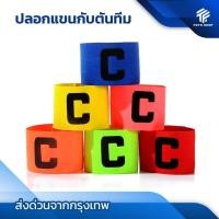 ราคา ปลอกแขนกัปตัน ตัวC สวยงาม ปอกแขนกัปตันทีม กัปตัน ปลอกแขนกัปตันทีมฟุตบอล ปลอกแขนฟุตบอล กีฬาฟุตบอล (24883222068)