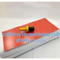 ราคา วาล์วหายใจบนฝาครอบวาล์วสำหรับ Toyota (17888227155)