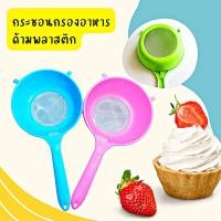ราคา กระชอนลวด ด้ามพลาสติก กระชอนกรองอาหาร กรองแป้ง ร่อนแป้ง กะทิ บดข้าวเด็ก ล้างเมล็ด มี2ขนาด (25416485082)