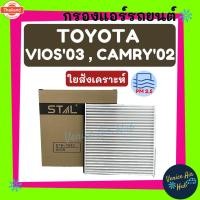 ราคา กรองแอร์ TOYOTA VIOS 03 CAMRY 02 โตโยต้า วีออส 2003 แคมรี่ คัมรี่ 2002 กรองอากาศ กรองอากาศแอร์ กรองอากาศแอร์รถยนต์ กรองแ (43424465267)