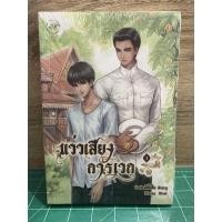 ราคา นิยายมือสอง แว่วเสียงการเวก เล่ม 1-2 ✨ยังไม่แกะซีล✨ ฟรีค่าส่ง✅ (15292054019)