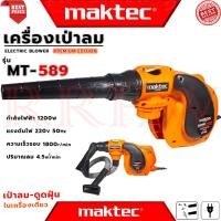ราคา MAKTEC ELECTRIC BLOWER เครื่องเป่าลมไฟฟ้า เป่าฝุ่น ดูดฝุ่น รุ่น MT-589 (งานเทียบ) การันตี (24364646771)
