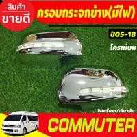 ราคา ครอบกระจกมองข้าง มีไฟLED รุ่นปรับกระจกไฟฟ้า มีไฟ2ชิ้น (หรี่ขาวเลี้ยวส้ม) ชุปโครเมี่ยม Commuter 2005 - 2018 ใส่ร่วม A (29886117906)