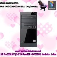 ราคา คอมพิวเตอร์ตั้งโต๊ะมือสอง สภาพดี HP Pro 3330 MT (i3-2120 Ram8GB HDD500GB) ประกันร้าน 1 เดือน (14222069905)