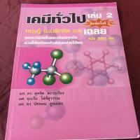 ราคา เคมีทั่วไป เล่ม .2 ไม่มีเขียน (29058594850)