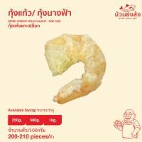 ราคา กุ้งแห้ง กุ้งนางฟ้า กุ้งแก้ว เนื้อล้วน ขนาด 250 กรัม (29693007709)