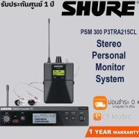 ราคา Shure PSM 300 P3TRA215CL Stereo Personal Monitor System ***ไวเลส ***เอียร์มอนิเตอร์ Shure PSM300 (8908615451)