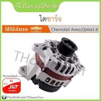 ราคา ไดชาร์จ Chevrolet Aveo, Optra 1.6 (8288612735)