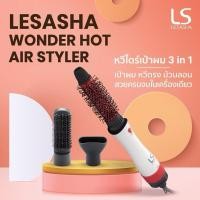 ราคา ส่งต่อ หวีไดร์เป๋าผม 3 in 1 LESASHA (29974777118)