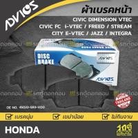 ราคา ADVICS ผ้าเบรคหน้า CIVIC DIMENSION 1.6L, 1.7L, 2.0L VTEC, CIVIC FC 1.8L I-VTEC, FREED 1.5L, STREAM 1.7L | JAPAN (10254504648)