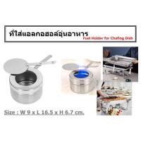 ราคา ตะเกียงแอลกอฮอล์ ที่ใส่แอลกอฮอล์อุ่นอาหาร Fuel Holder for Chafing Dish (5347222534)