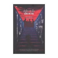 ราคา นายอินทร์ หนังสือ บันได 13 ขั้น ประหาร (28666431414)