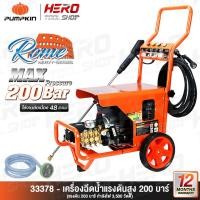 ราคา PUMPKIN เครื่องฉีดน้ำแรงดันสูง ROME Heavy-series มอเตอร์ 5HP (200 บาร์) รุ่น 33378 (28066981909)